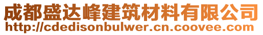 成都盛達(dá)峰建筑材料有限公司