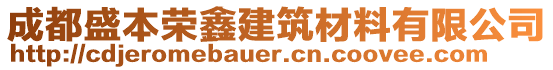 成都盛本榮鑫建筑材料有限公司