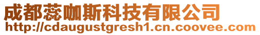 成都蕊咖斯科技有限公司