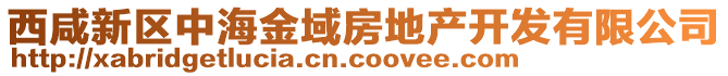 西咸新區(qū)中海金域房地產(chǎn)開發(fā)有限公司