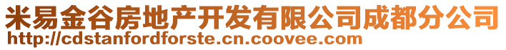 米易金谷房地產(chǎn)開發(fā)有限公司成都分公司