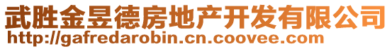 武勝金昱德房地產(chǎn)開發(fā)有限公司