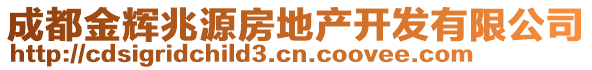 成都金輝兆源房地產(chǎn)開發(fā)有限公司