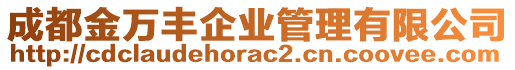 成都金萬豐企業(yè)管理有限公司