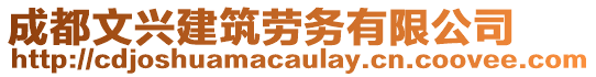 成都文興建筑勞務有限公司