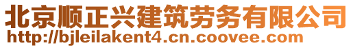 北京順正興建筑勞務(wù)有限公司