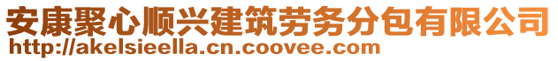 安康聚心順興建筑勞務(wù)分包有限公司