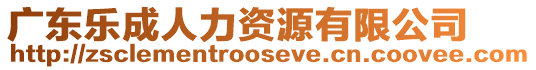 廣東樂成人力資源有限公司