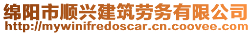 綿陽(yáng)市順興建筑勞務(wù)有限公司