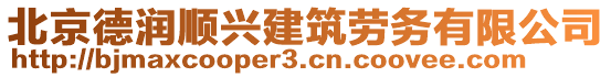 北京德潤順興建筑勞務有限公司