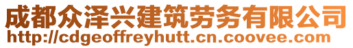 成都眾澤興建筑勞務(wù)有限公司