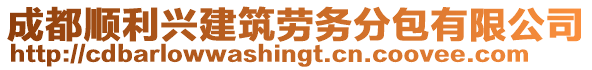 成都順利興建筑勞務(wù)分包有限公司