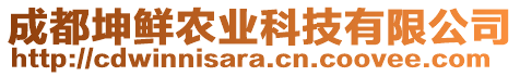 成都坤鮮農(nóng)業(yè)科技有限公司