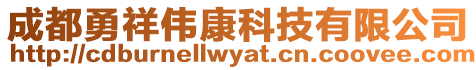 成都勇祥偉康科技有限公司