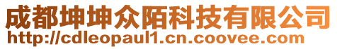 成都坤坤眾陌科技有限公司