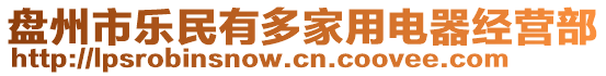 盤(pán)州市樂(lè)民有多家用電器經(jīng)營(yíng)部