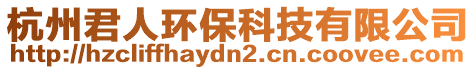 杭州君人環(huán)?？萍加邢薰? style=