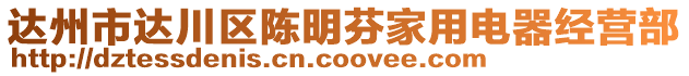 達州市達川區(qū)陳明芬家用電器經營部