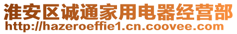 淮安區(qū)誠通家用電器經(jīng)營部