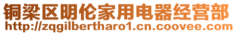 銅梁區(qū)明倫家用電器經(jīng)營(yíng)部