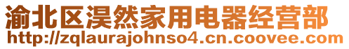渝北區淏然家用電器經營部