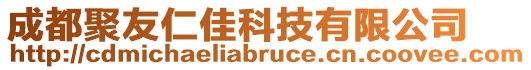 成都聚友仁佳科技有限公司