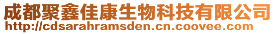 成都聚鑫佳康生物科技有限公司