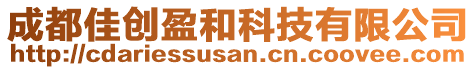 成都佳創(chuàng)盈和科技有限公司