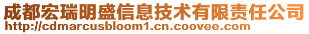 成都宏瑞明盛信息技術(shù)有限責(zé)任公司