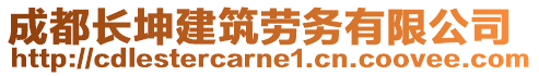 成都長(zhǎng)坤建筑勞務(wù)有限公司