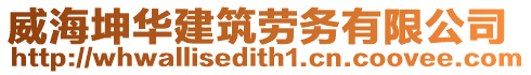 威海坤華建筑勞務(wù)有限公司