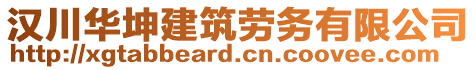 漢川華坤建筑勞務(wù)有限公司