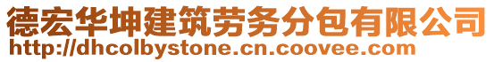 德宏華坤建筑勞務(wù)分包有限公司