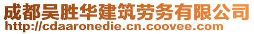 成都吳勝華建筑勞務(wù)有限公司