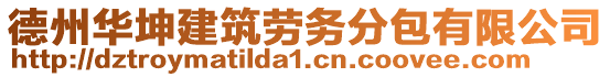 德州華坤建筑勞務(wù)分包有限公司