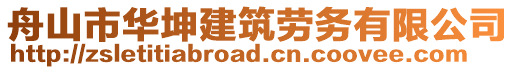 舟山市華坤建筑勞務(wù)有限公司