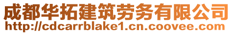 成都華拓建筑勞務(wù)有限公司