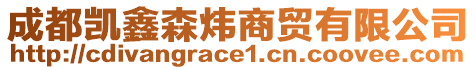 成都凱鑫森煒商貿(mào)有限公司