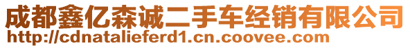 成都鑫億森誠二手車經(jīng)銷有限公司