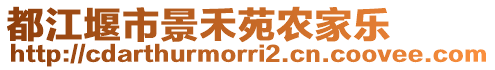 都江堰市景禾苑農(nóng)家樂