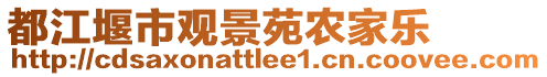 都江堰市觀景苑農(nóng)家樂(lè)