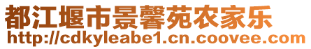 都江堰市景馨苑農(nóng)家樂(lè)