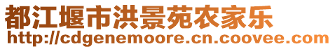 都江堰市洪景苑農(nóng)家樂