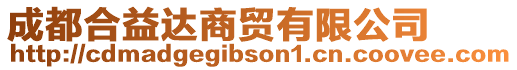 成都合益達(dá)商貿(mào)有限公司