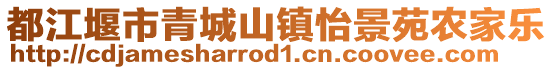 都江堰市青城山鎮(zhèn)怡景苑農(nóng)家樂(lè)