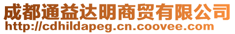 成都通益達(dá)明商貿(mào)有限公司