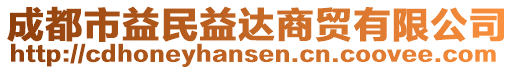 成都市益民益達(dá)商貿(mào)有限公司