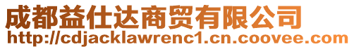 成都益仕達商貿(mào)有限公司