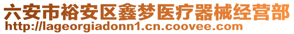 六安市裕安区鑫梦医疗器械经营部