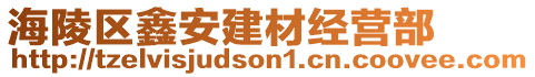 海陵區(qū)鑫安建材經營部